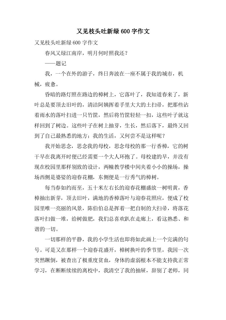 又见枝头吐新绿600字作文