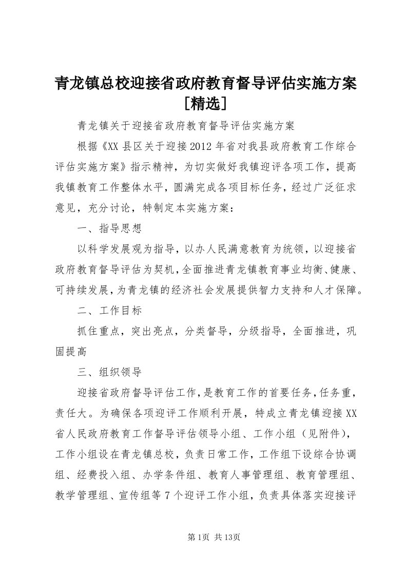 5青龙镇总校迎接省政府教育督导评估实施方案[精选]