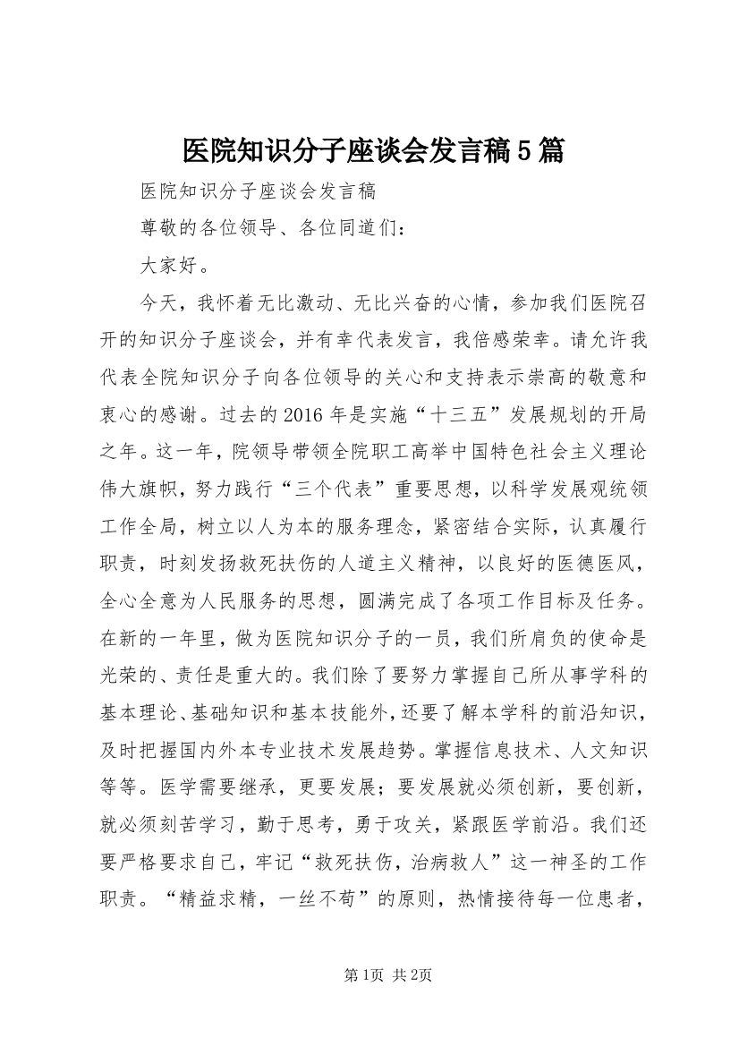 医院知识分子座谈会发言稿5篇