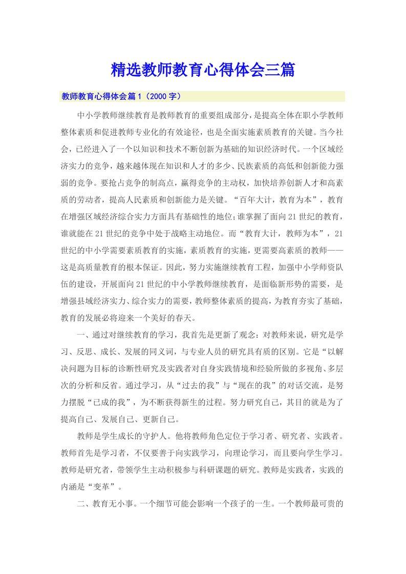 精选教师教育心得体会三篇