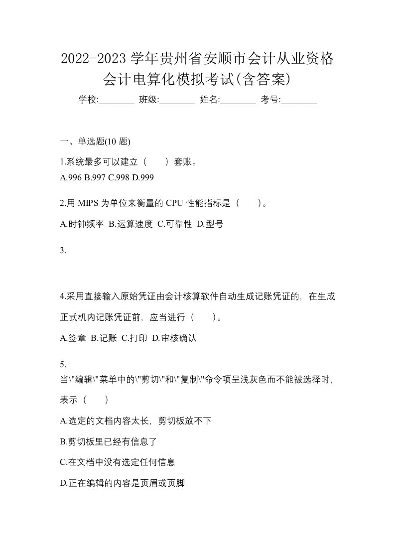 2022-2023学年贵州省安顺市会计从业资格会计电算化模拟考试含答案