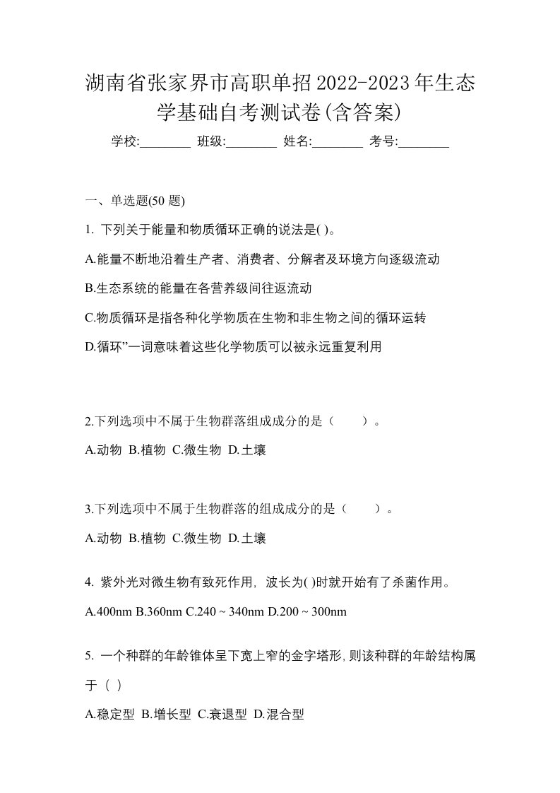 湖南省张家界市高职单招2022-2023年生态学基础自考测试卷含答案