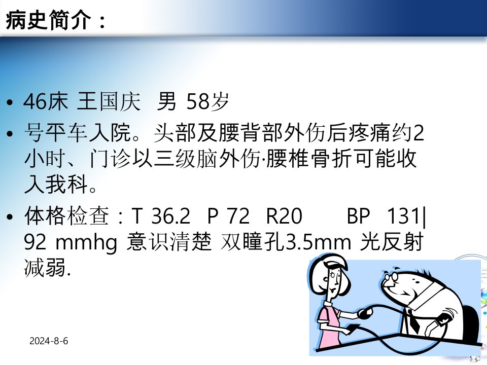 重型颅脑损伤合并腰椎骨折护理查房ppt课件