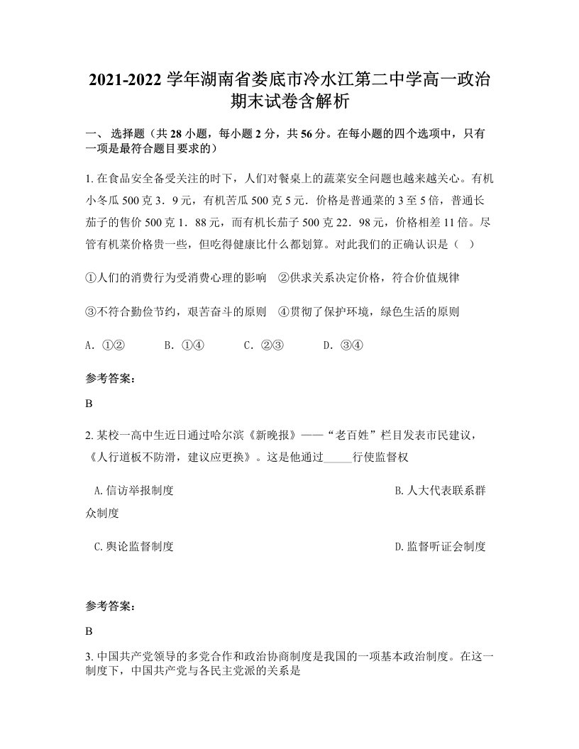 2021-2022学年湖南省娄底市冷水江第二中学高一政治期末试卷含解析