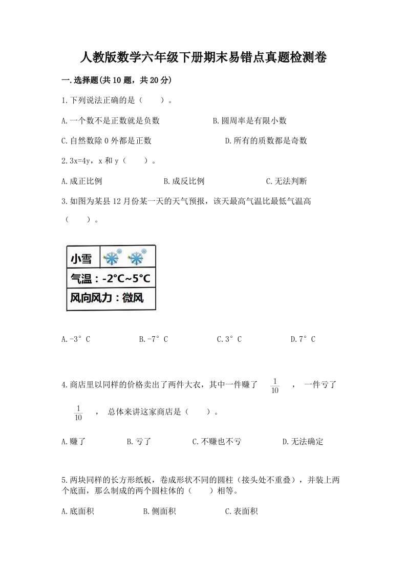 人教版数学六年级下册期末易错点真题检测卷加答案（实用）