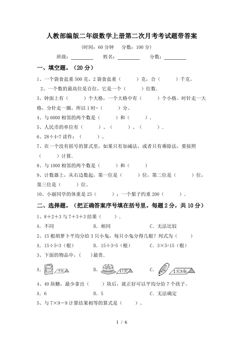 人教部编版二年级数学上册第二次月考考试题带答案