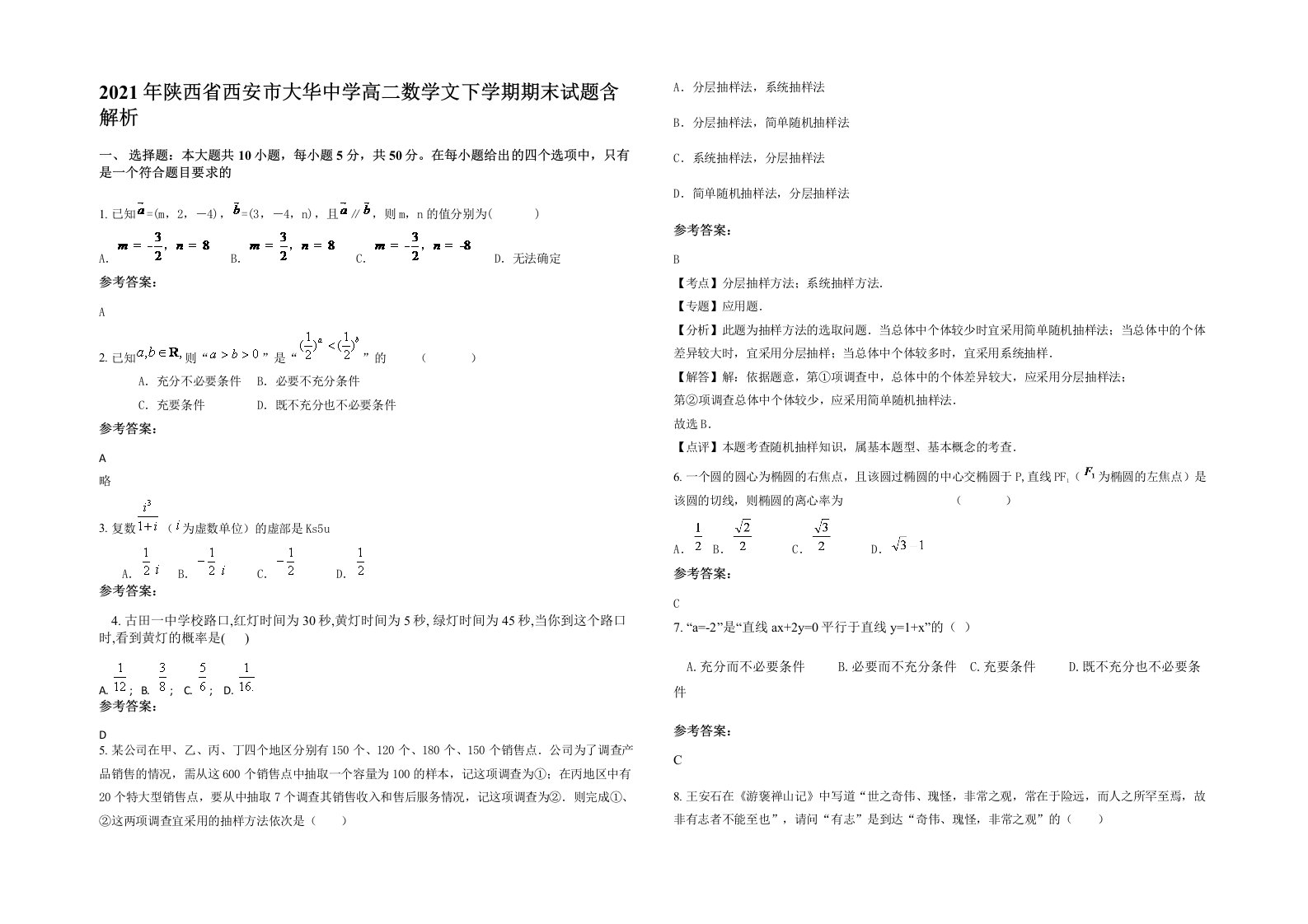 2021年陕西省西安市大华中学高二数学文下学期期末试题含解析