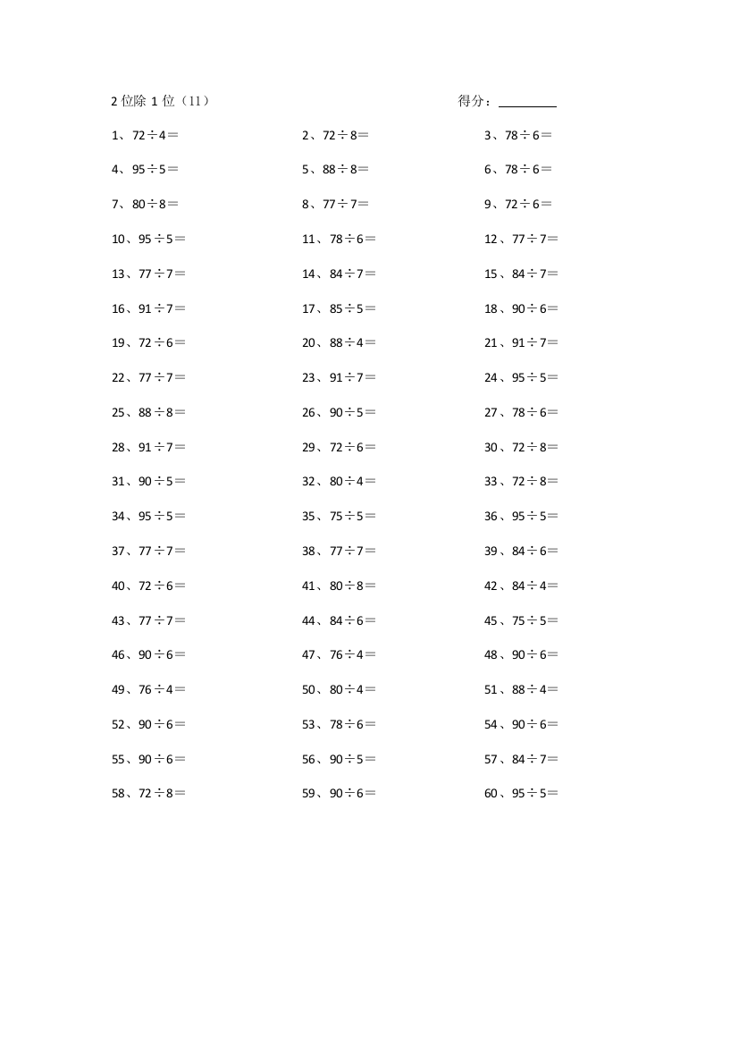 小学数学100以内÷1位第11~30篇