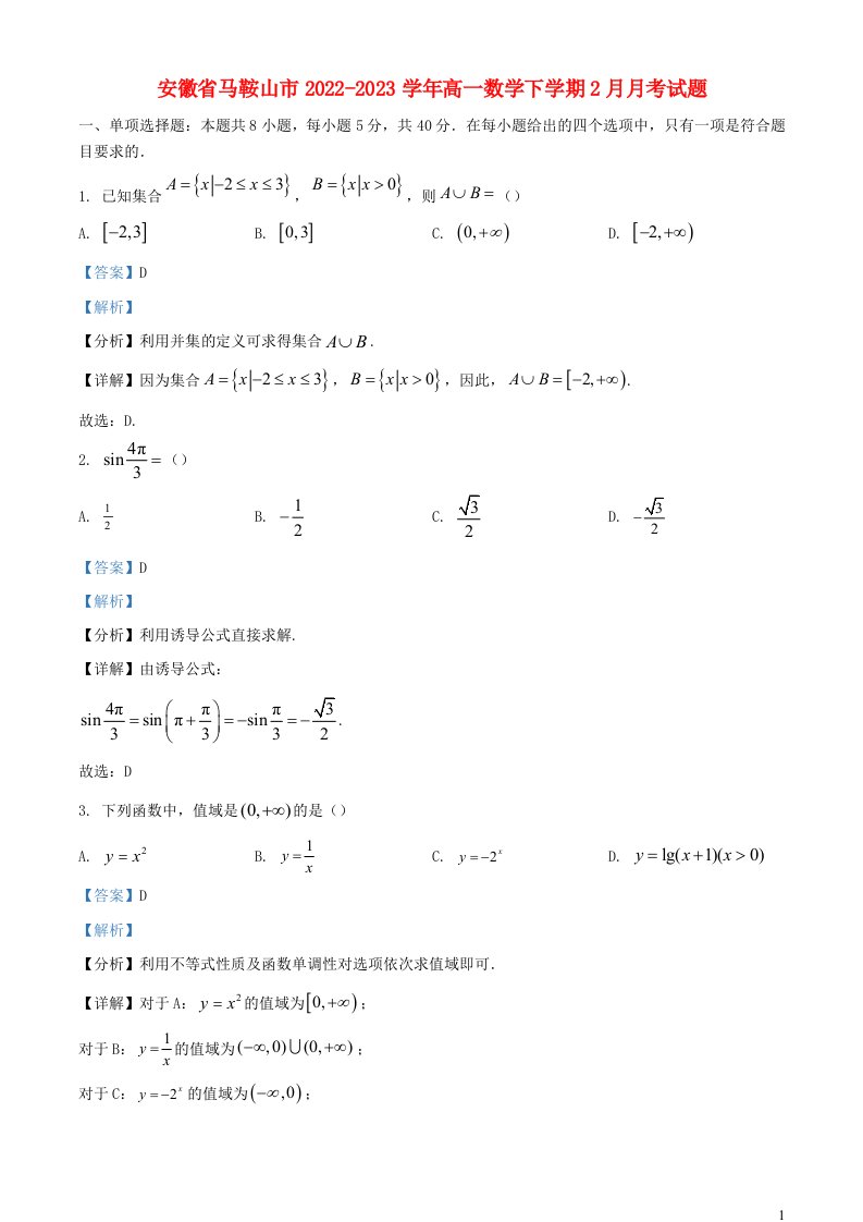 安徽省马鞍山市2022_2023学年高一数学下学期2月月考试题含解析