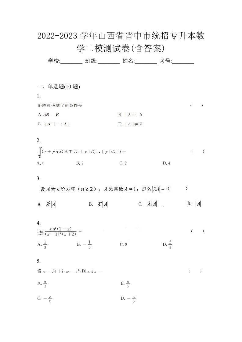 2022-2023学年山西省晋中市统招专升本数学二模测试卷含答案