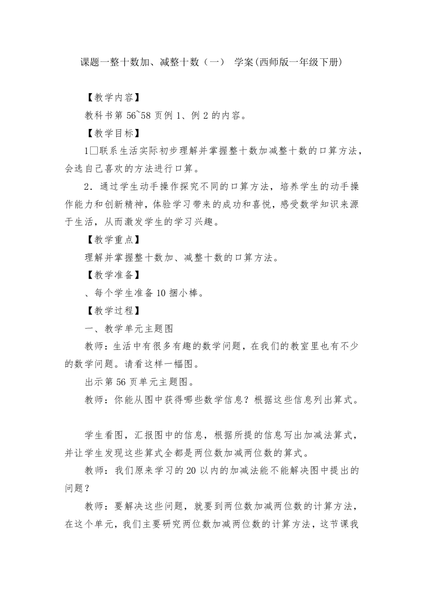 课题一整十数加、减整十数(一)-学案(西师版一年级下册)