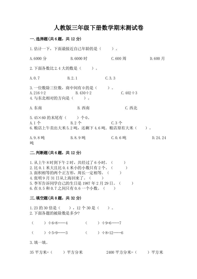 人教版三年级下册数学期末测试卷附答案（夺分金卷）