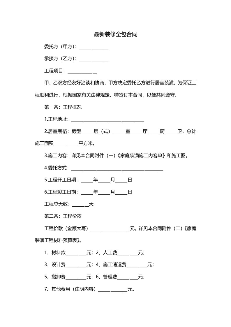 最新装修全包合同