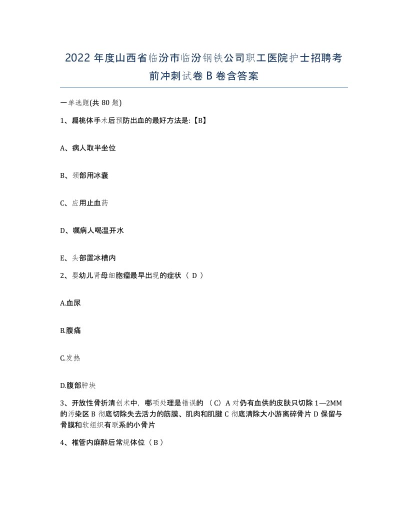 2022年度山西省临汾市临汾钢铁公司职工医院护士招聘考前冲刺试卷B卷含答案