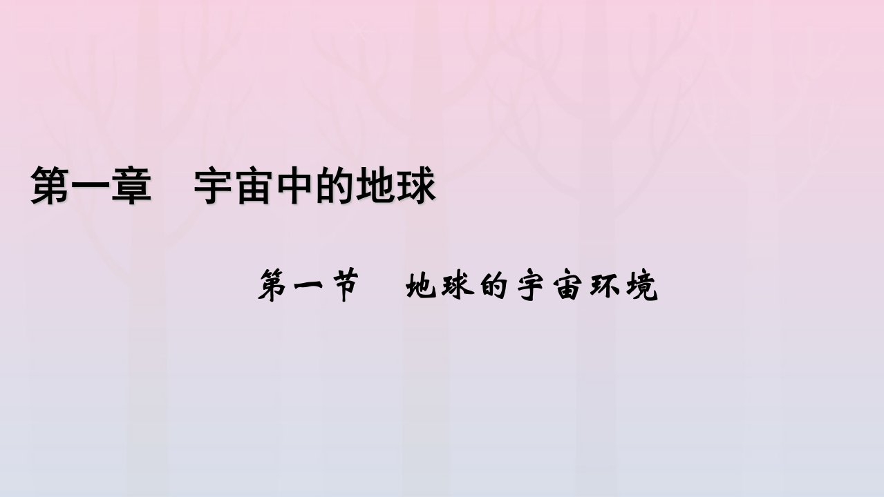 新教材2023年高中地理第1章宇宙中的地球第1节地球的宇宙环境课件新人教版必修第一册