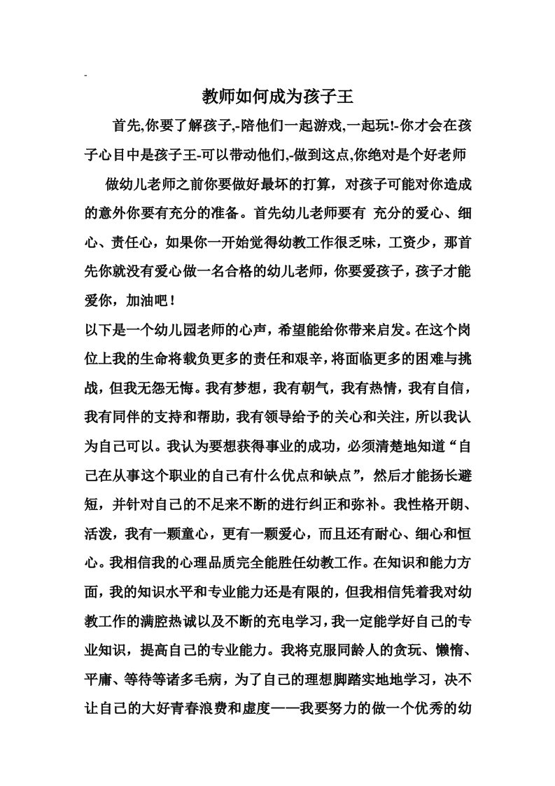 教师如何成为孩子王