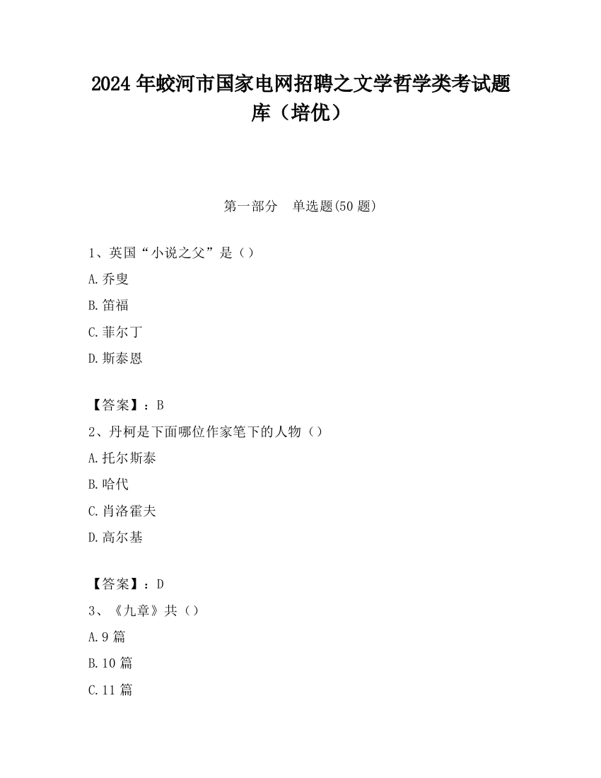 2024年蛟河市国家电网招聘之文学哲学类考试题库（培优）