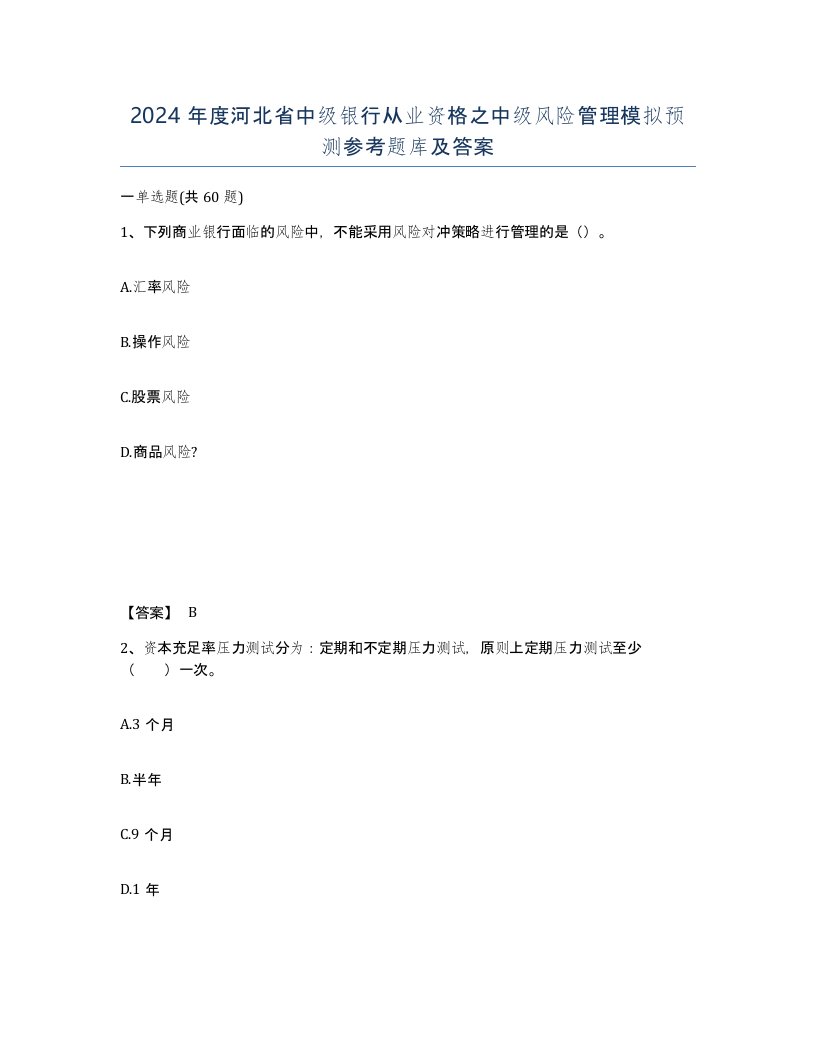 2024年度河北省中级银行从业资格之中级风险管理模拟预测参考题库及答案