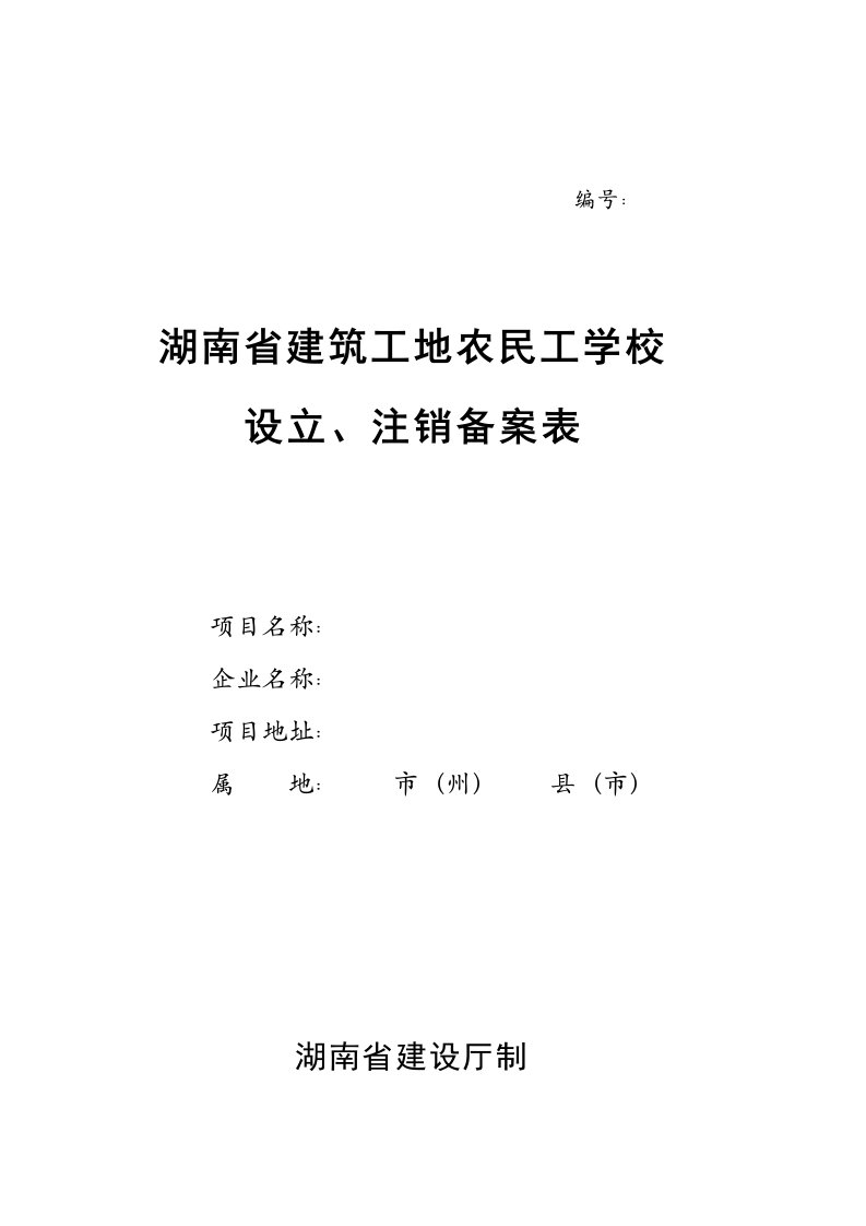 湖南省建筑工地农民工学校设立、注销备案表