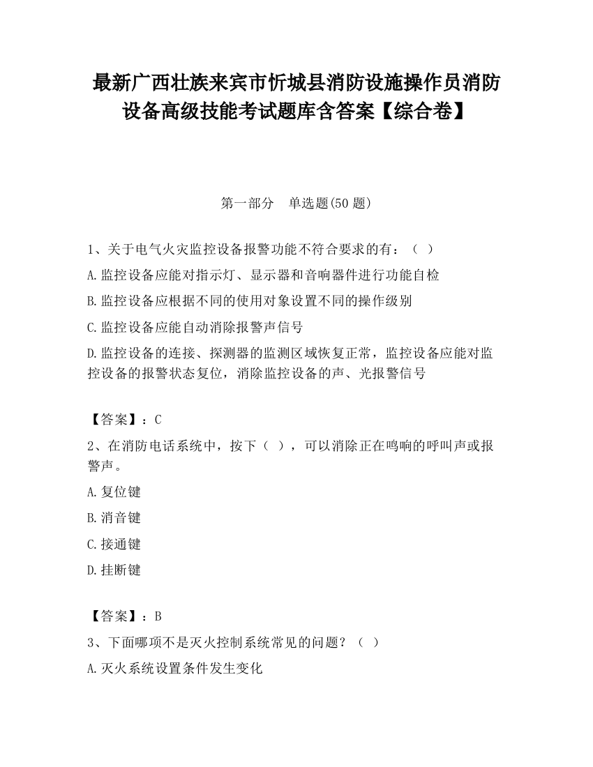 最新广西壮族来宾市忻城县消防设施操作员消防设备高级技能考试题库含答案【综合卷】