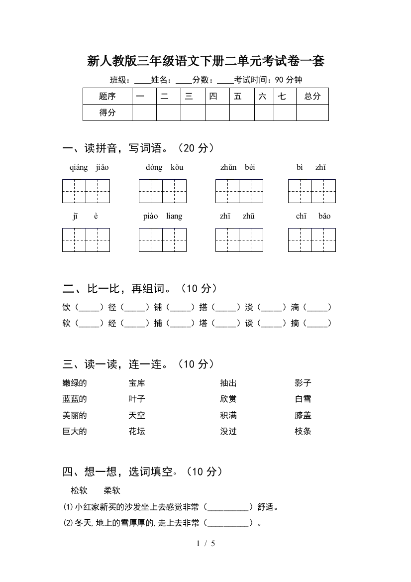 新人教版三年级语文下册二单元考试卷一套