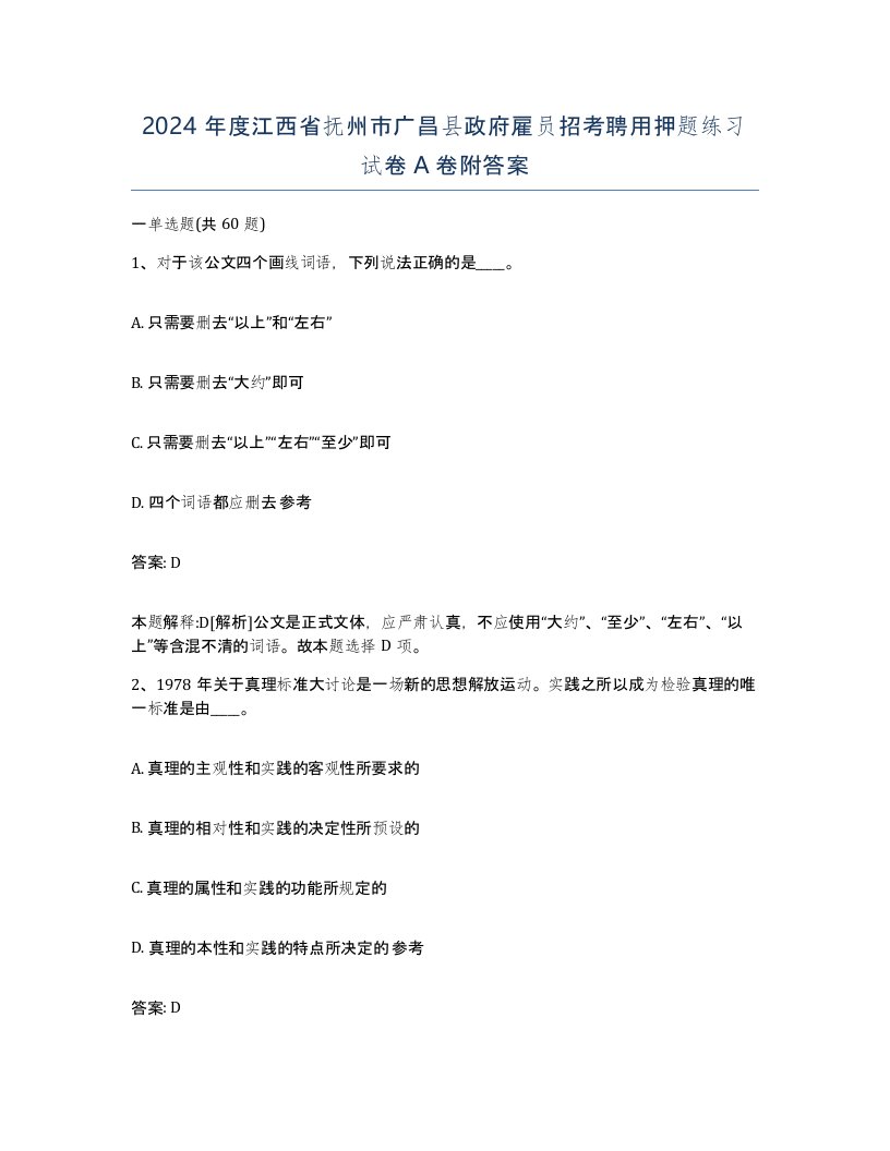 2024年度江西省抚州市广昌县政府雇员招考聘用押题练习试卷A卷附答案