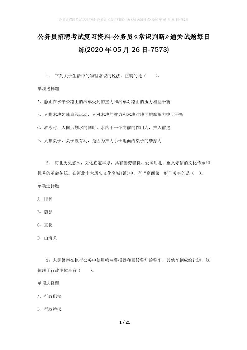 公务员招聘考试复习资料-公务员常识判断通关试题每日练2020年05月26日-7573