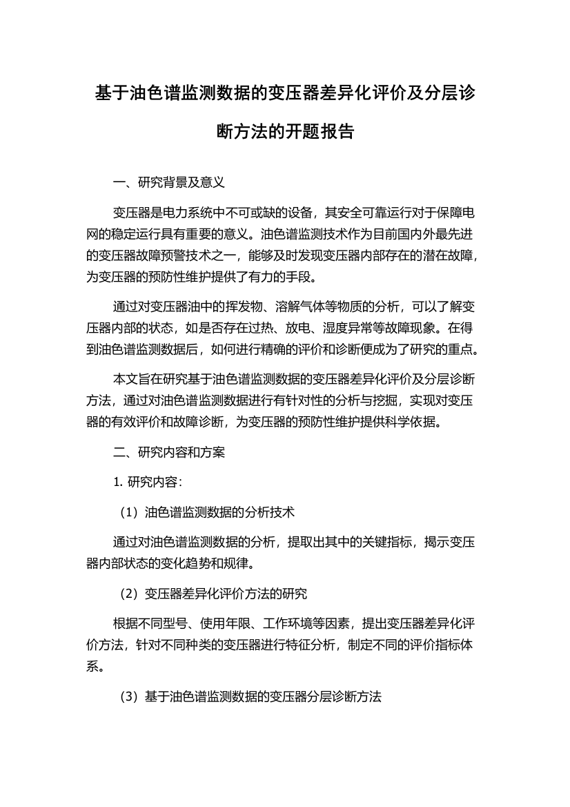 基于油色谱监测数据的变压器差异化评价及分层诊断方法的开题报告