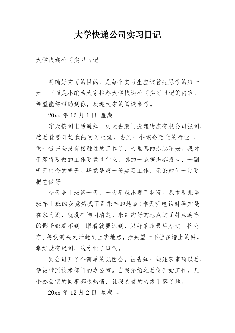 大学快递公司实习日记