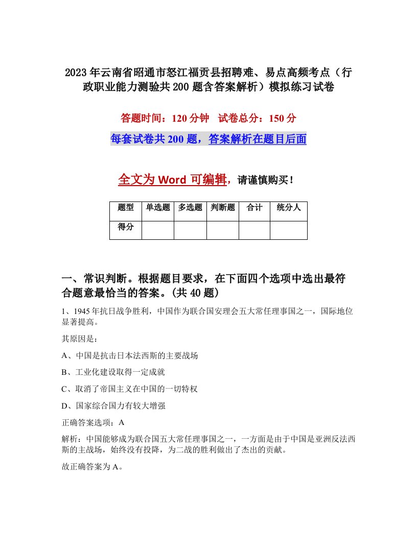 2023年云南省昭通市怒江福贡县招聘难易点高频考点行政职业能力测验共200题含答案解析模拟练习试卷