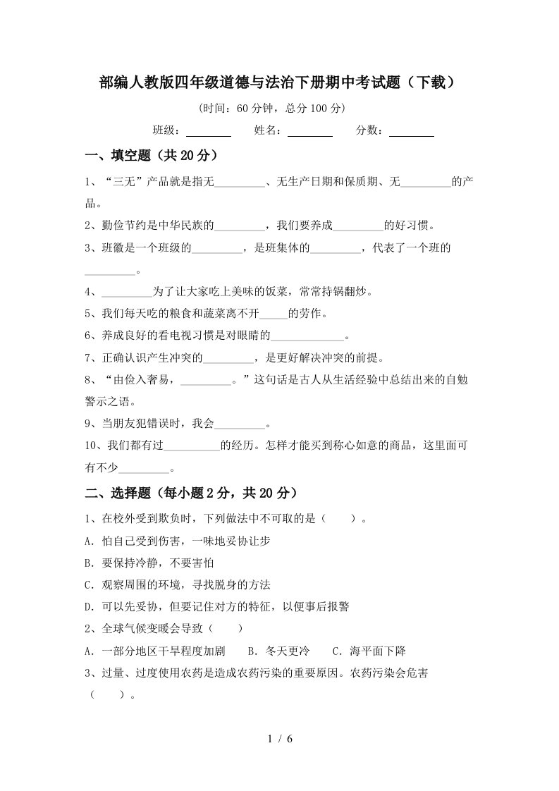 部编人教版四年级道德与法治下册期中考试题下载