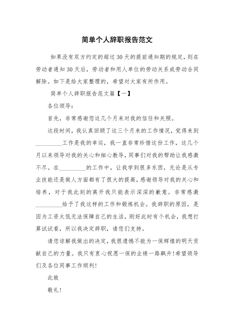 求职离职_辞职报告_简单个人辞职报告范文