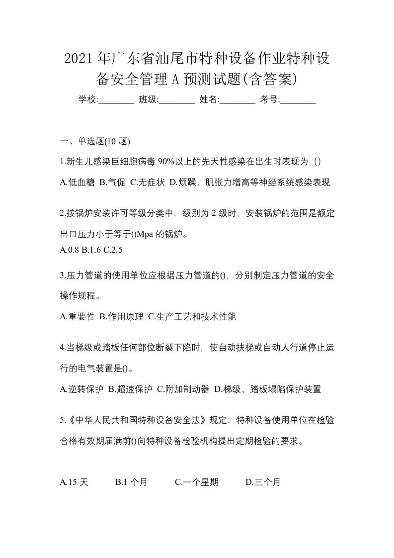 2021年广东省汕尾市特种设备作业特种设备安全管理A预测试题含答案