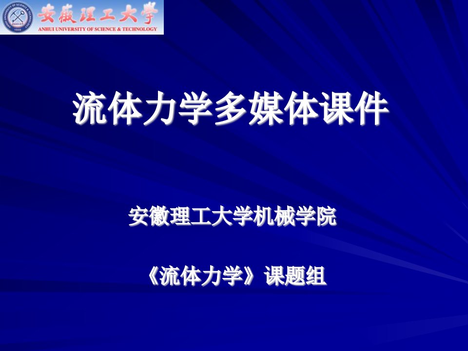 最新流体力学多媒体课件幻灯片1