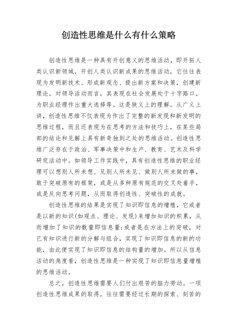 创造性思维是什么有什么策略_1