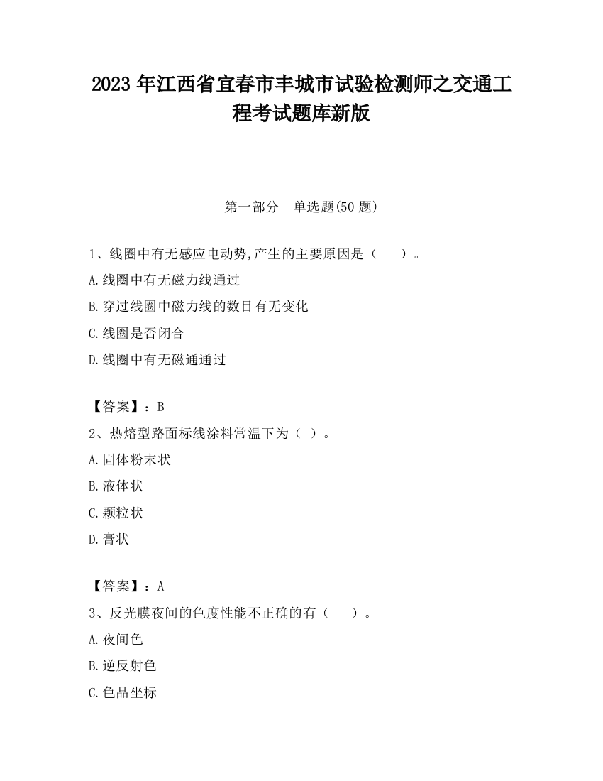 2023年江西省宜春市丰城市试验检测师之交通工程考试题库新版