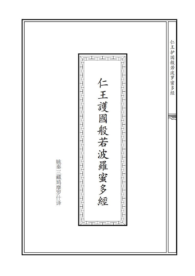 仁王护国般若波罗蜜多经