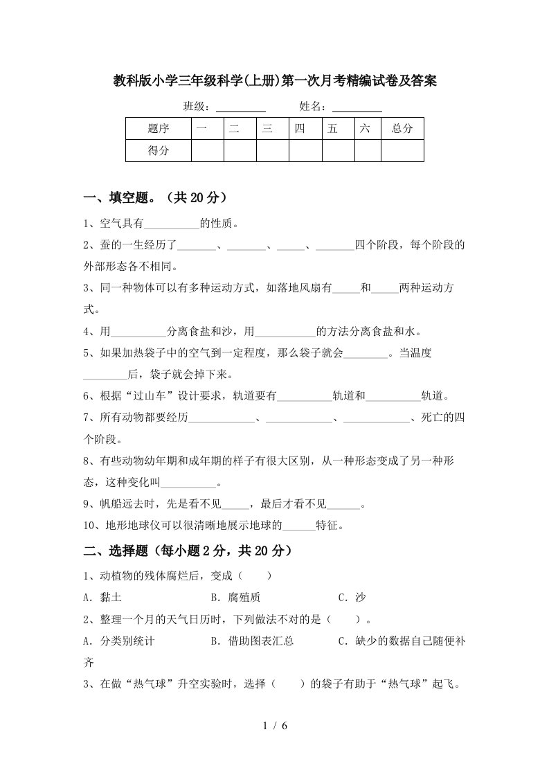 教科版小学三年级科学上册第一次月考精编试卷及答案