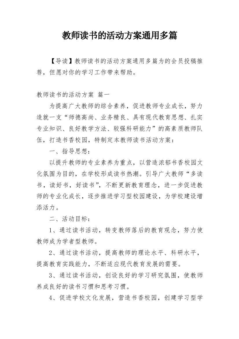 教师读书的活动方案通用多篇