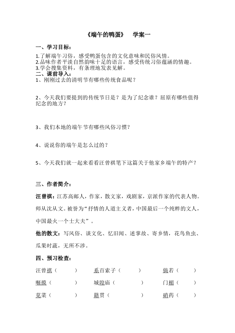 端午的鸭蛋学案一