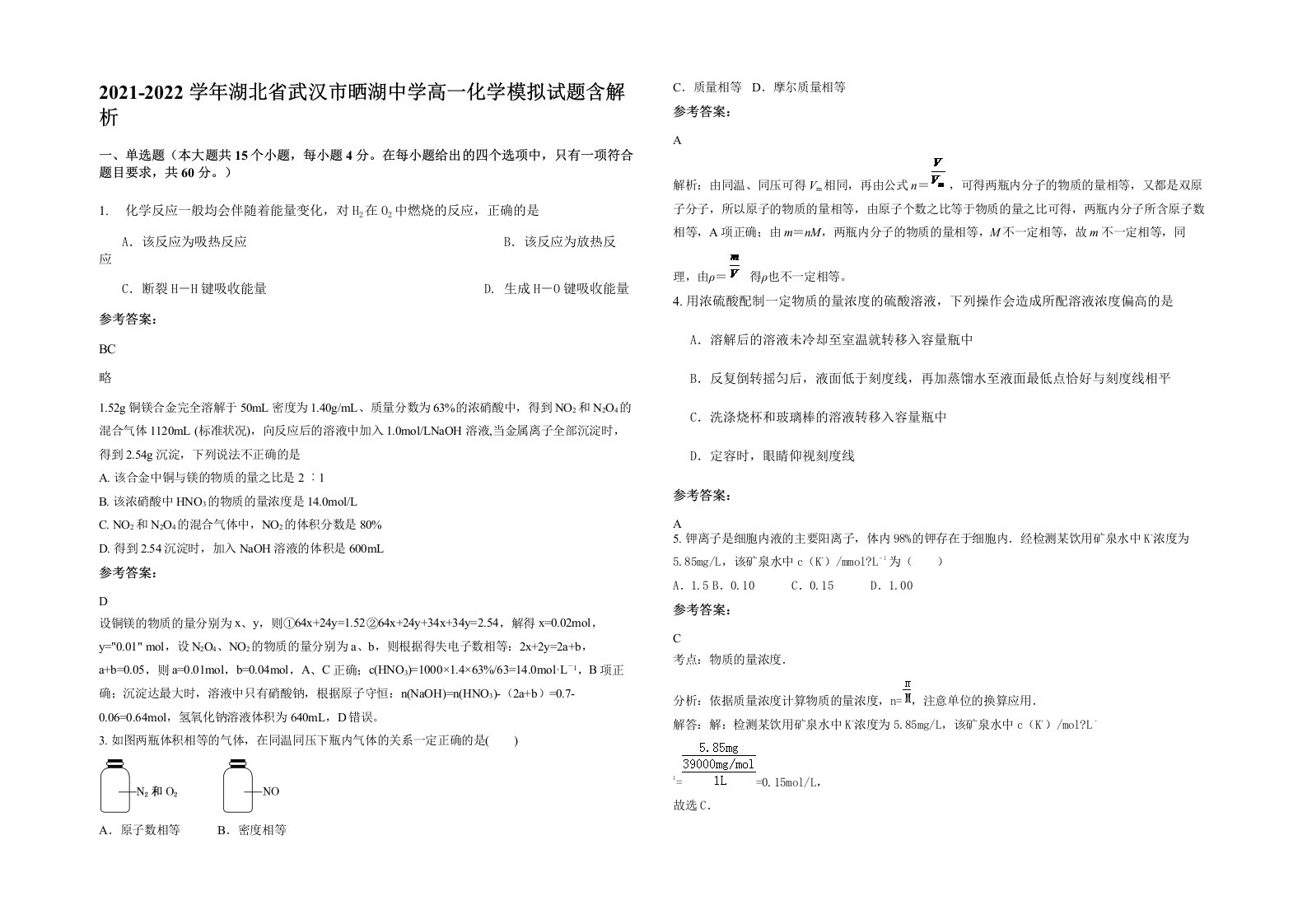 2021-2022学年湖北省武汉市晒湖中学高一化学模拟试题含解析