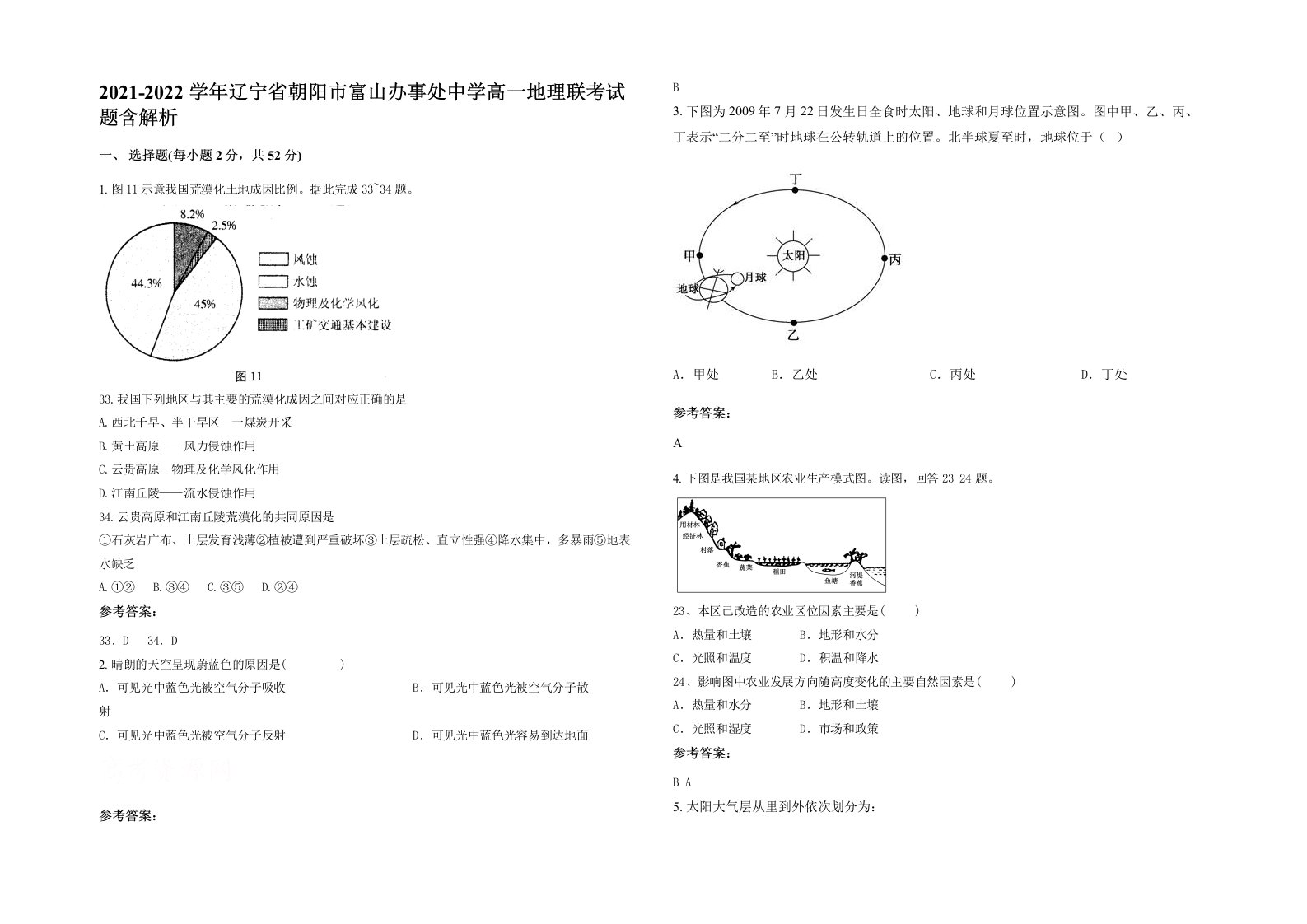 2021-2022学年辽宁省朝阳市富山办事处中学高一地理联考试题含解析