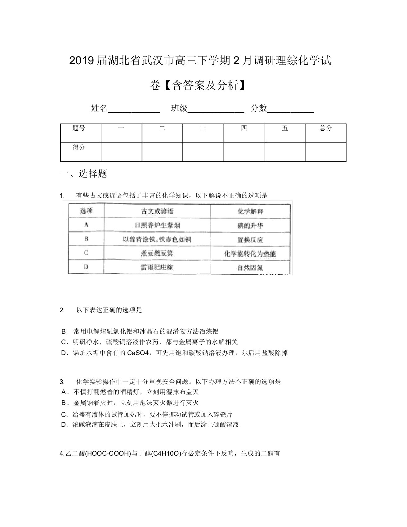 2019届湖北省武汉市高三下学期2月调研理综化学试卷【含及解析】