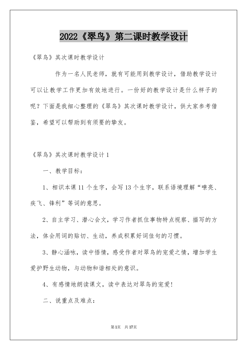 2022《翠鸟》第二课时教学设计