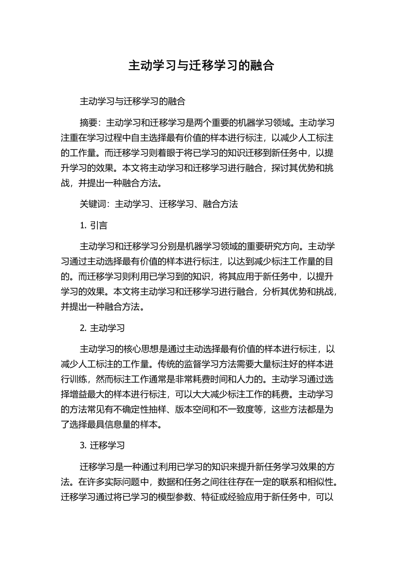 主动学习与迁移学习的融合