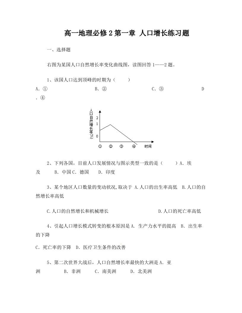 高一地理必修2第一章_人口增长章末习题