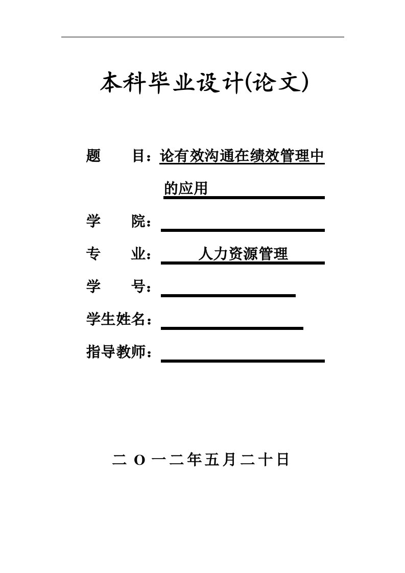 论有效沟通在绩效管理中的应用论