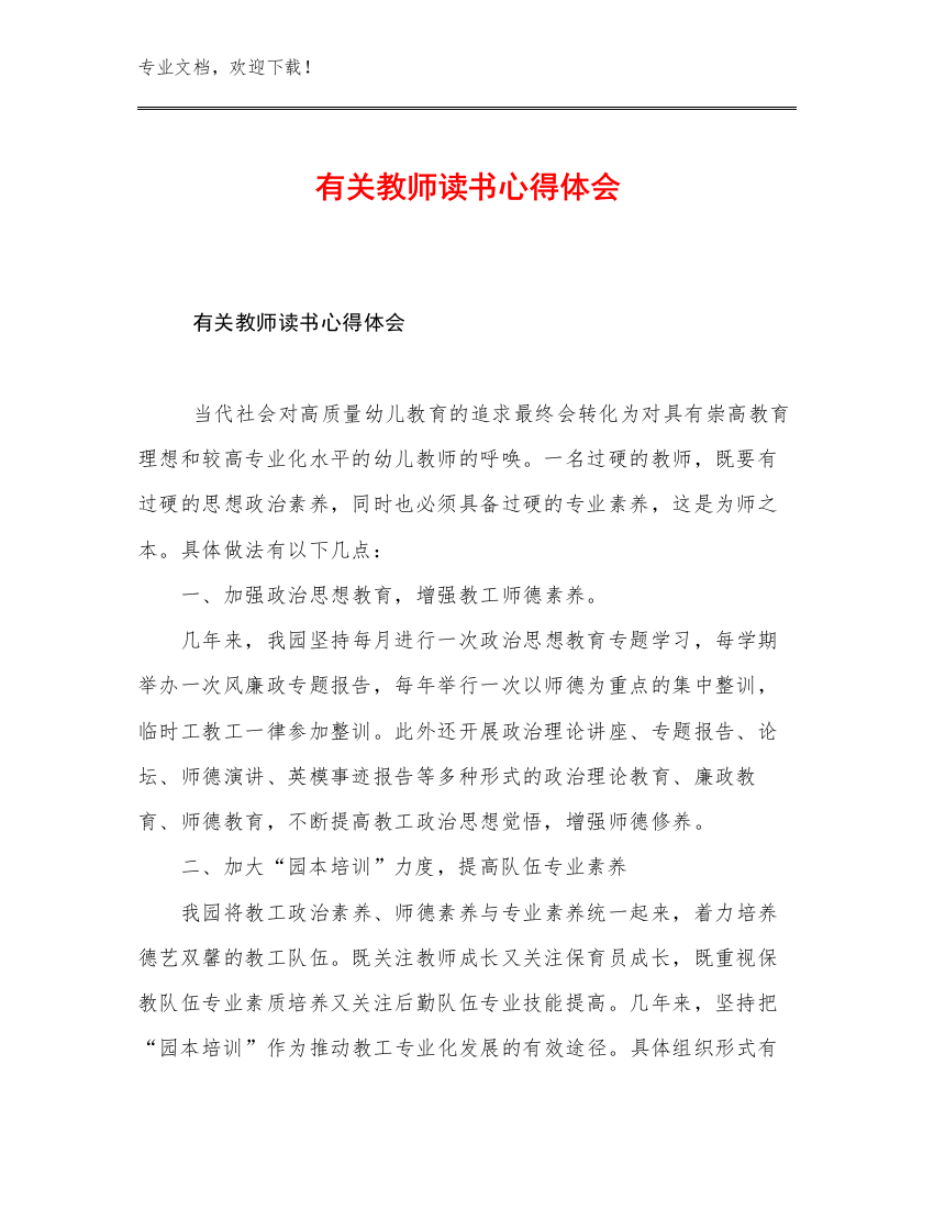 最新有关教师读书心得体会优选例文26篇文档汇编