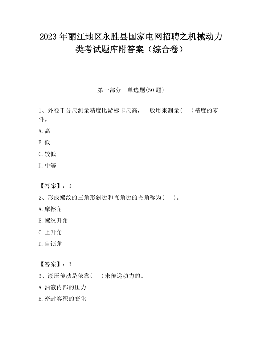 2023年丽江地区永胜县国家电网招聘之机械动力类考试题库附答案（综合卷）