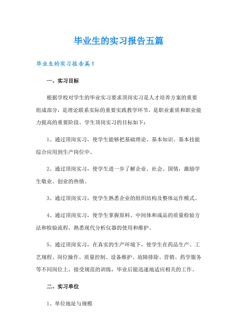 毕业生的实习报告五篇